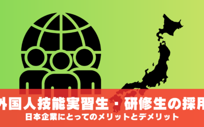 日本企業にとって外国人技能実習生・研修生の採用メリットとデメリット