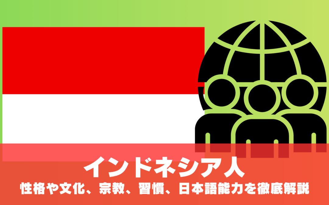 インドネシア人の性格や文化、宗教、習慣、日本語能力を徹底解説！