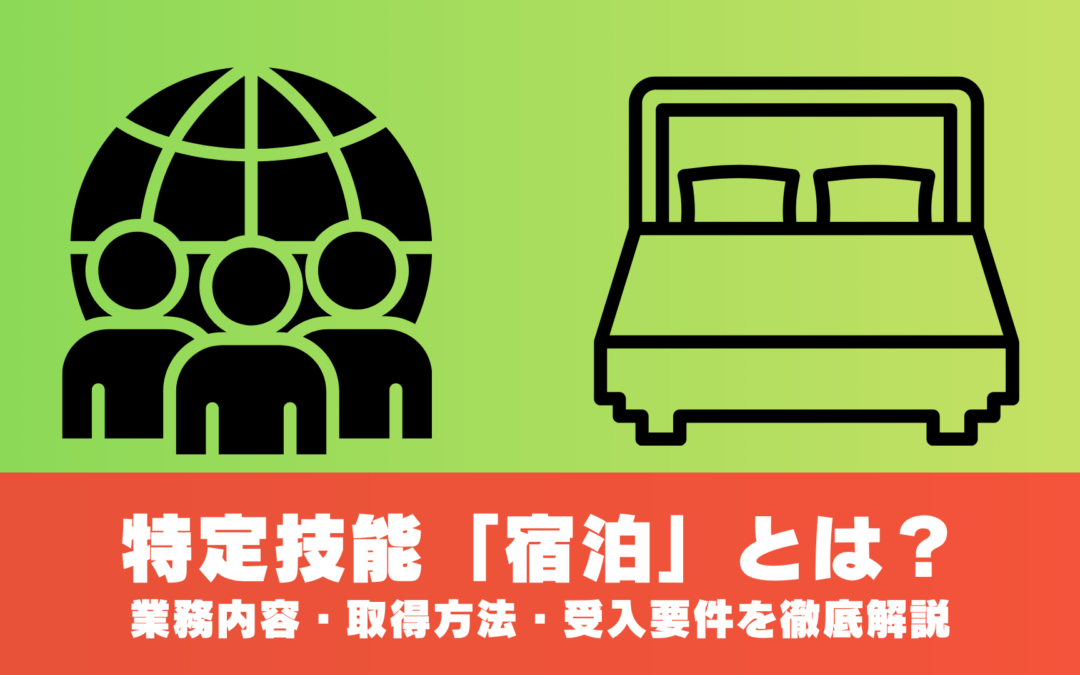 特定技能「宿泊」とは？業務内容・取得方法・受入要件を徹底解説