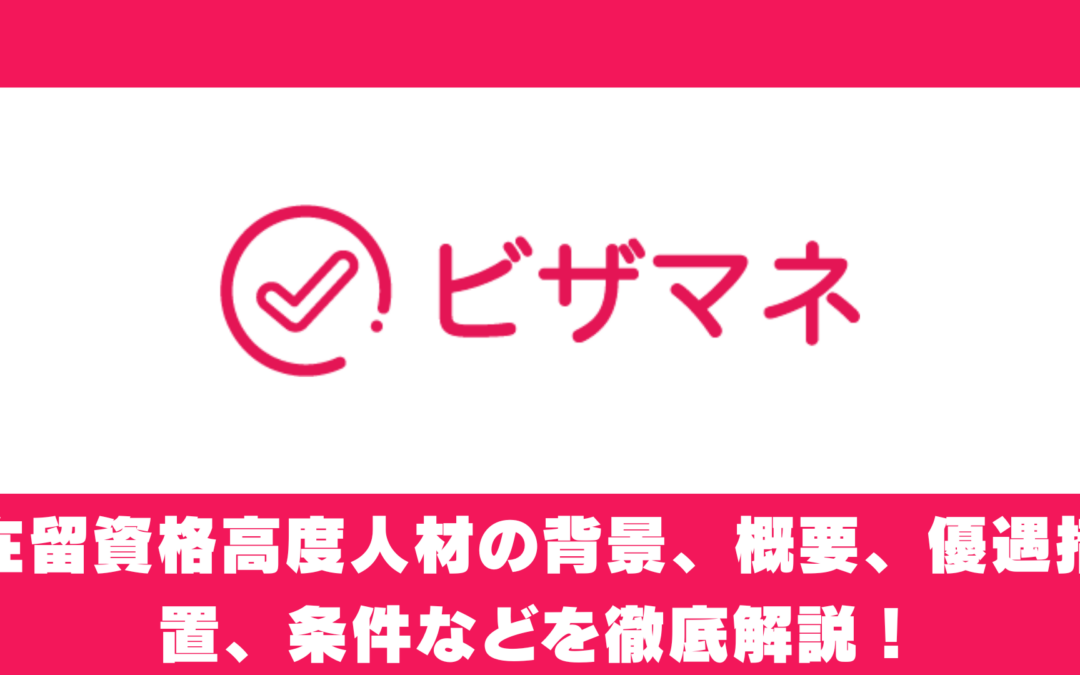 在留資格高度人材の背景、概要、優遇措置、条件などを徹底解説！