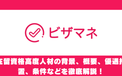 在留資格高度人材の背景、概要、優遇措置、条件などを徹底解説！