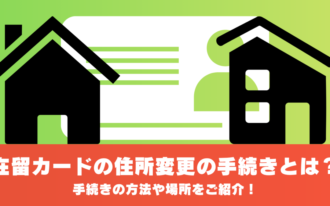 在留カードの住所変更の手続きとは？手続きの方法や場所をご紹介！