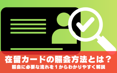 在留カードの照会方法とは？照会に必要な流れを１からわかりやすく解説