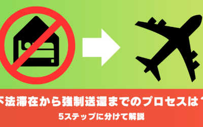不法滞在を行う事で強制送還になるまでのプロセスは？5ステップに分けて解説