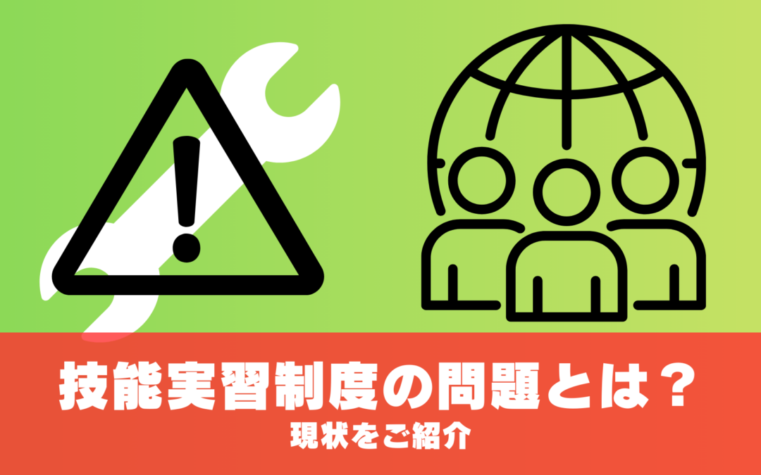 【2026年最新】技能実習制度の問題とは？現状をご紹介