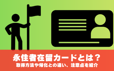 永住者在留カードとは？取得方法や帰化との違い、注意点を紹介