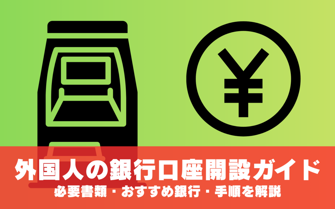 外国人の銀行口座開設ガイド｜必要書類・おすすめ銀行・手順を解説