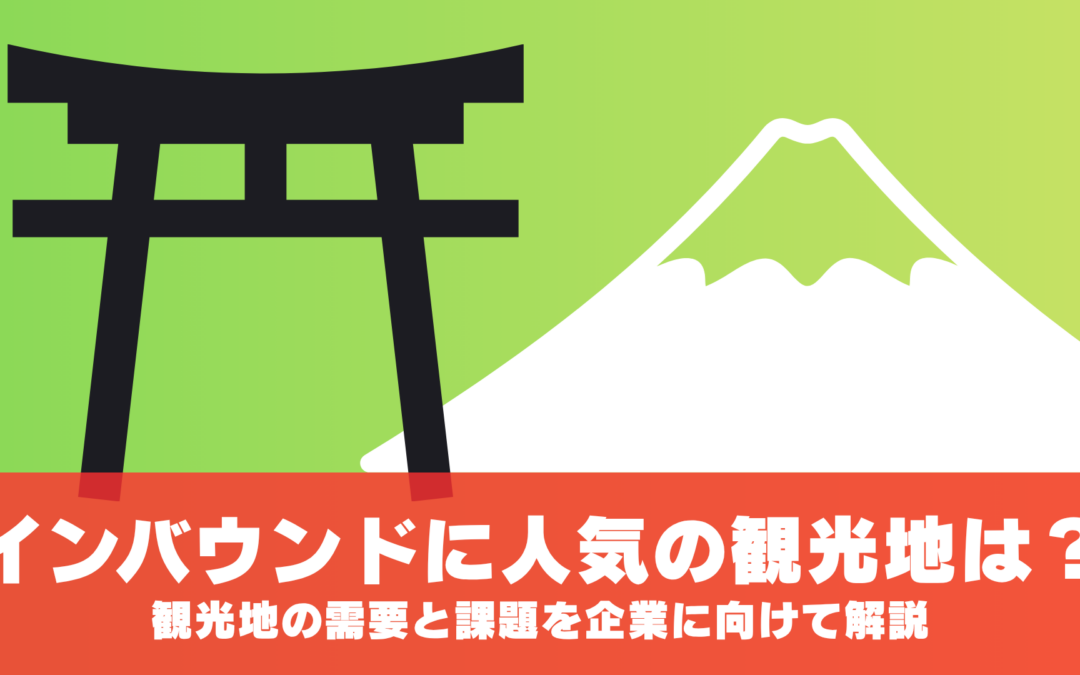 インバウンドに人気の観光地は？観光地の需要と課題を企業に向けて解説