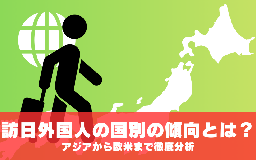 訪日外国人の国別の傾向とは？アジアから欧米まで徹底分析