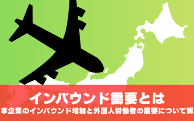 インバウンド需要とは?インバウンド増加と外国人労働者の需要について解説