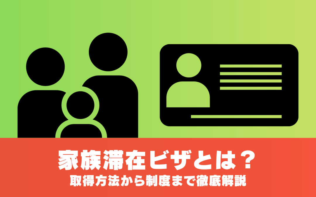 家族滞在ビザとは？取得方法から制度まで徹底解説