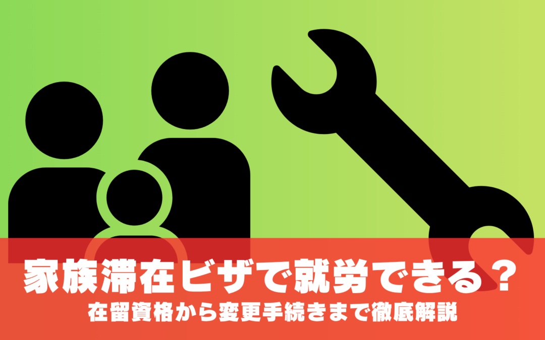 【2026年最新版】家族滞在ビザで就労できる？在留資格から変更手続きまで徹底解説
