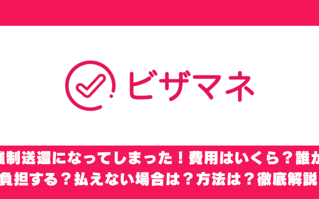 強制送還になってしまった！費用はいくら？誰が負担する？払えない場合は？方法は？徹底解説