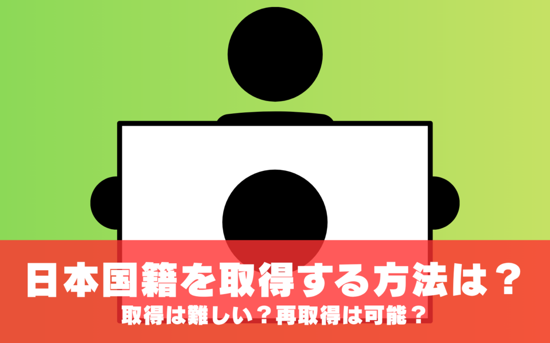 【2026年最新】日本国籍を取得する方法は？取得は難しい？再取得は可能？