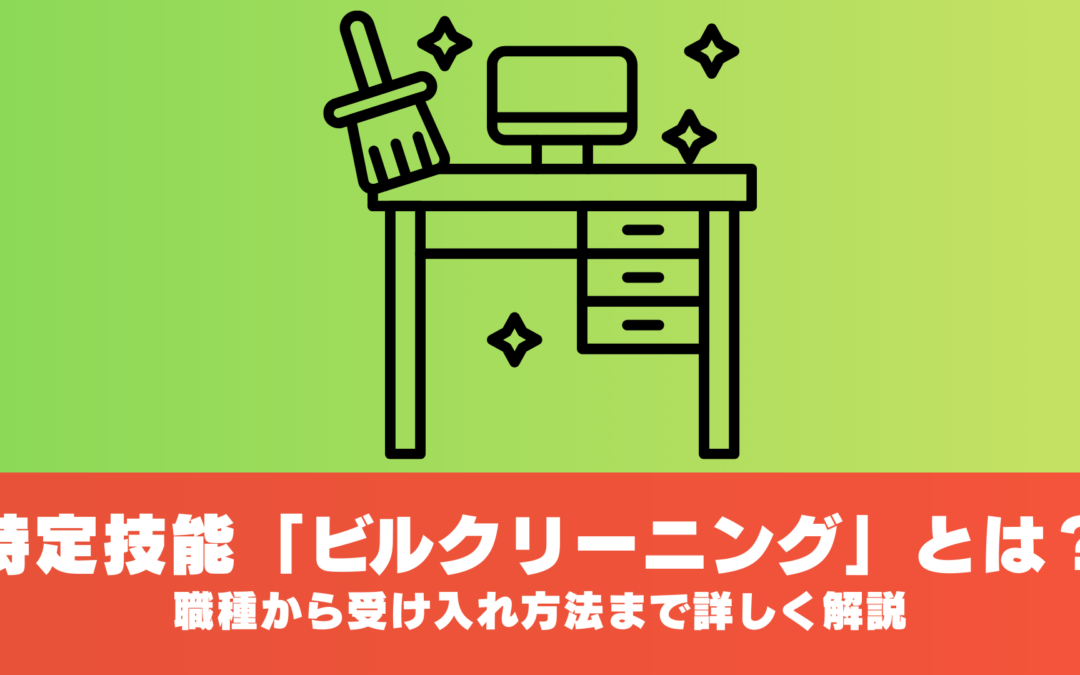 特定技能「ビルクリーニング」とは？職種から受け入れ方法まで詳しく解説