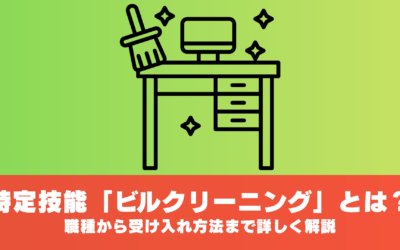 特定技能「ビルクリーニング」とは？職種から受け入れ方法まで詳しく解説