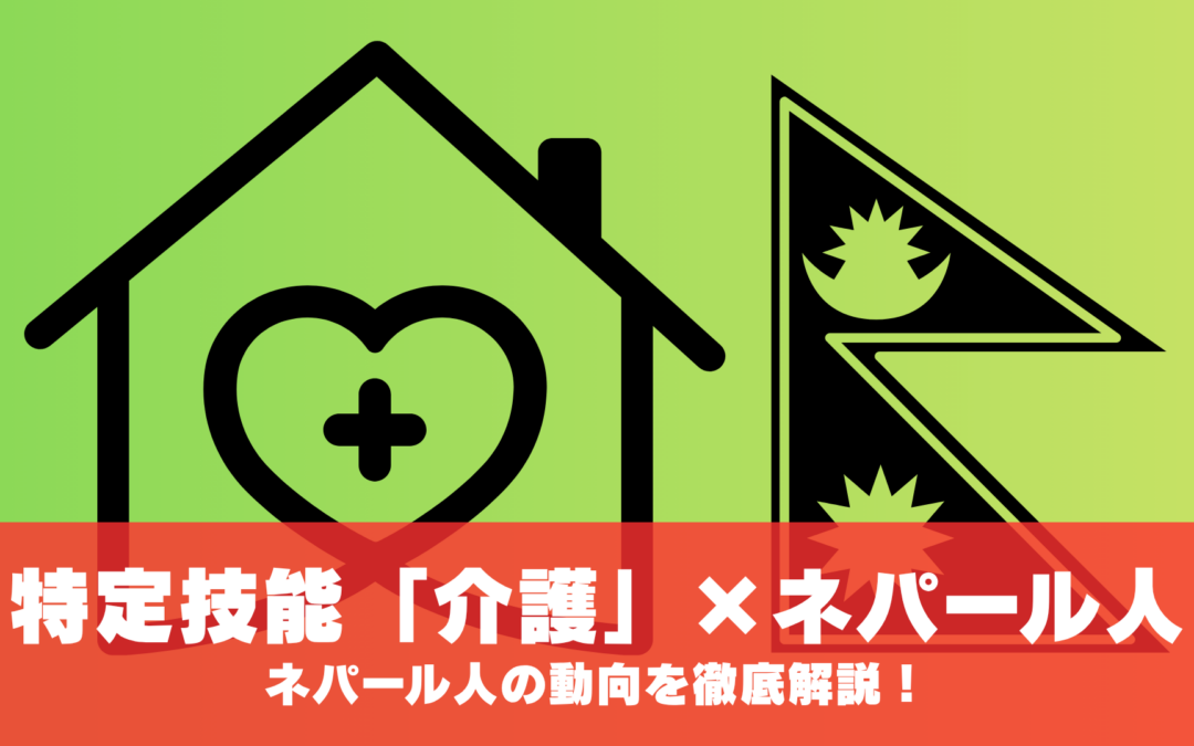 特定技能「介護」におけるネパール人の動向を徹底解説！