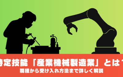 特定技能「産業機械製造業」とは？職種から受け入れ方法まで詳しく解説