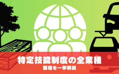 特定技能制度の全業種(16業種)・職種を一挙解説