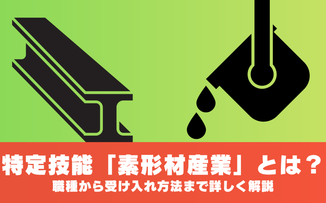 特定技能「素形材産業」とは？職種から受け入れ方法まで詳しく解説