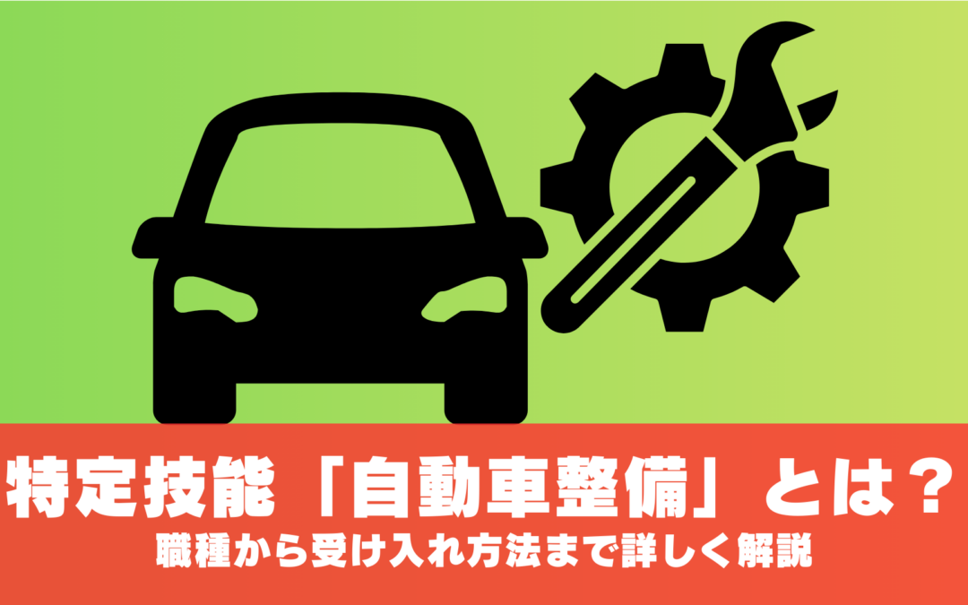 特定技能「自動車整備」とは？職種から受け入れ方法まで詳しく解説