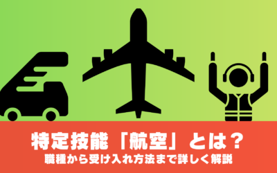 特定技能「航空」とは？職種から受け入れ方法まで詳しく解説