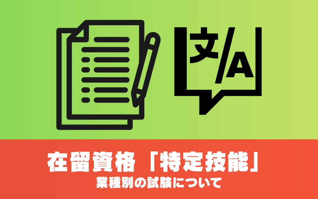 在留資格「特定技能」の業種別の試験について