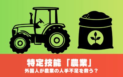 特定技能「農業」の外国人が農業の人手不足を救う?