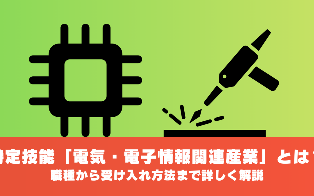 特定技能「電気・電子情報関連産業」とは？職種から受け入れ方法まで詳しく解説
