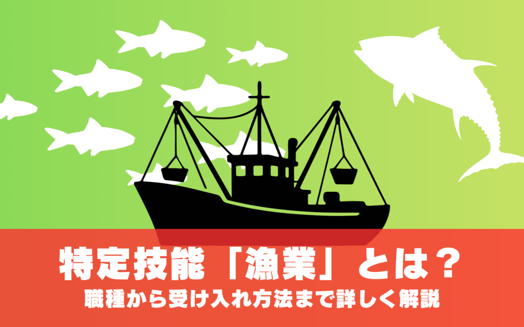特定技能「漁業」とは？職種から受け入れ方法まで詳しく解説