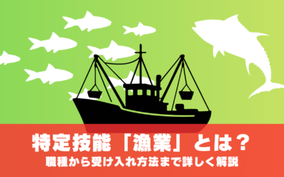 特定技能「漁業」とは？職種から受け入れ方法まで詳しく解説
