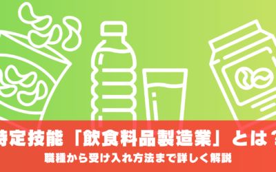 特定技能「飲食料品製造業」とは？職種から受け入れ方法まで詳しく解説