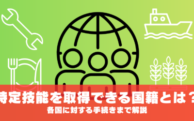 特定技能を取得できる国籍とは？各国に対する手続きまで解説