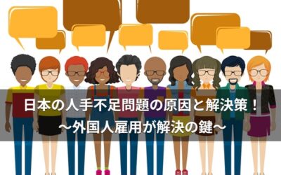 日本の人手不足問題の原因と解決策！外国人雇用が解決の鍵