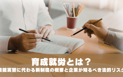 育成就労とは？技能実習に代わる新制度の概要と企業が知るべき法的リスク