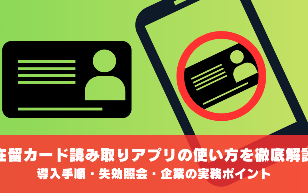在留カード読み取りアプリの使い方を徹底解説｜導入手順・失効照会・企業の実務ポイント