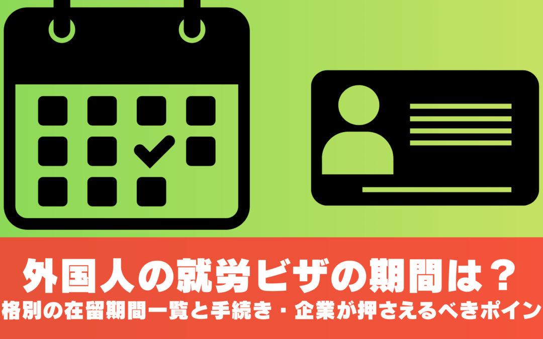 外国人の就労ビザの期間は？在留資格別の在留期間一覧と更新手続きを詳しく解説