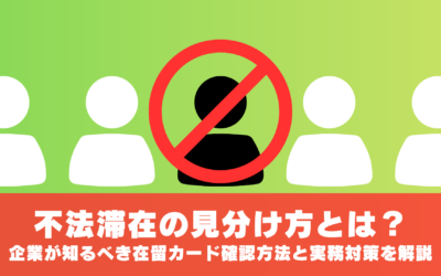 不法滞在の見分け方とは？企業が知るべき在留カード確認方法と実務対策を解説