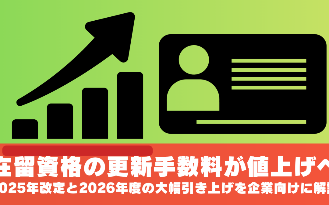 在留資格の更新手数料が値上げへ｜2025年改定と2026年度の大幅引き上げを企業向けに解説