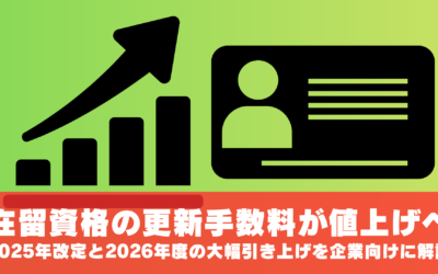 在留資格の更新手数料が値上げへ｜2025年改定と2026年度の大幅引き上げを企業向けに解説
