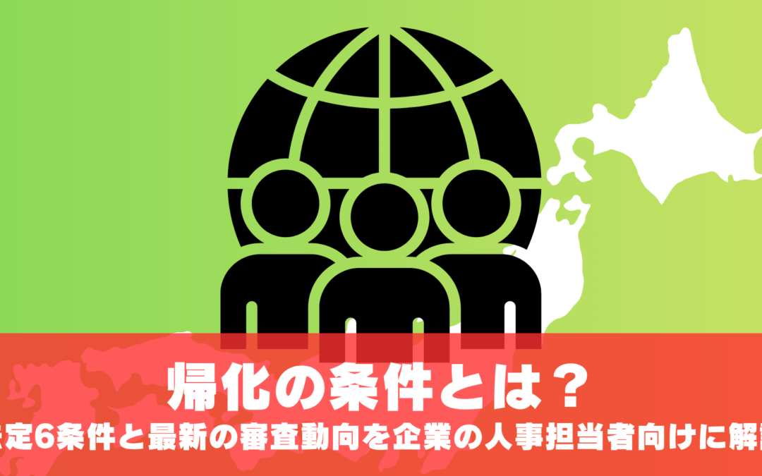 帰化の条件とは?法定6条件と最新の審査動向を解説