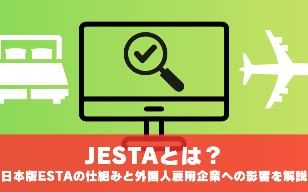 JESTAとは?日本版ESTAの仕組みと外国人雇用企業への影響を解説