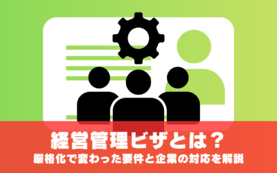経営管理ビザとは?2025年10月の厳格化で変わった要件と企業の対応を解説