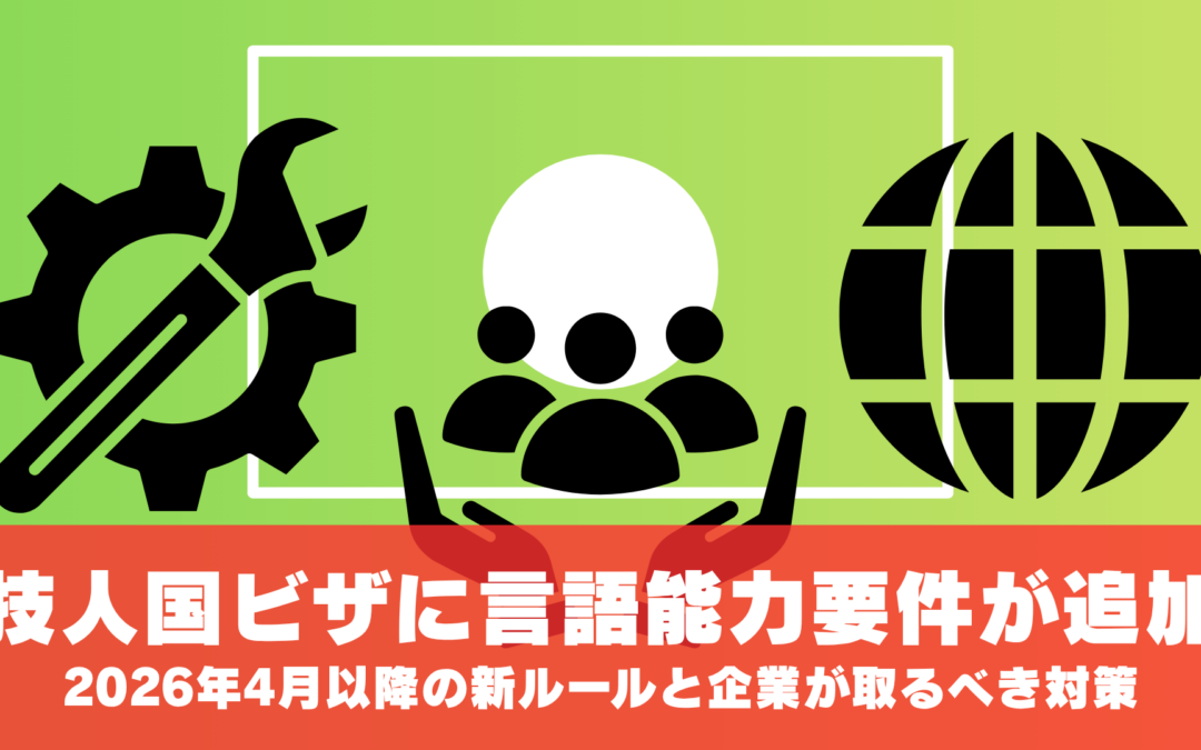 技人国ビザに日本語等の言語能力要件が追加｜新ルールと企業が取るべき対策