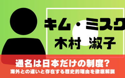通名は日本だけの制度?海外との違いと存在する歴史的理由を徹底解説