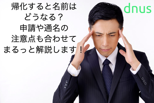 外国人が帰化すると名前はどうなる？申請や通名の注意点も合わせてまるっと解説