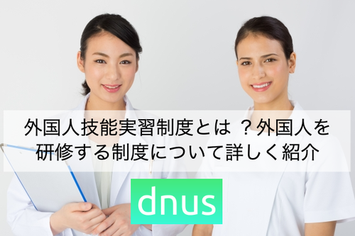 外国人技能実習制度とは ？外国人を研修する制度について詳しく紹介