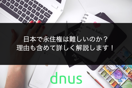 日本で永住権は難しいのか？理由も含めて詳しく解説します！