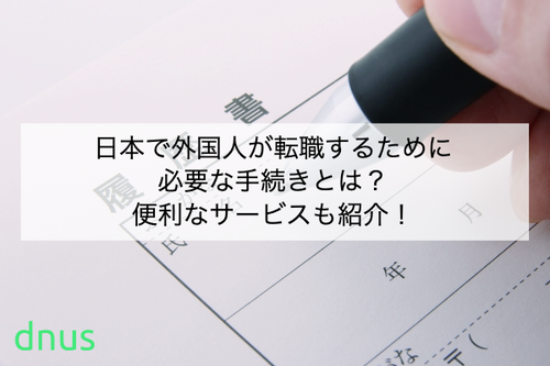 日本で外国人が転職するために必要な手続きとは？便利なサービスも紹介！