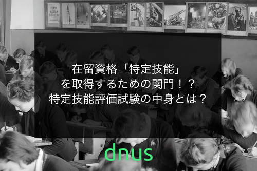 在留資格「特定技能」を取得するための関門！？特定技能評価試験の中身とは？